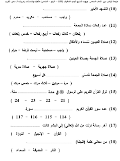 بالإجابات مراجعة نوفمبر التربية الإسلامية الصف الخامس أ سمير الغريب