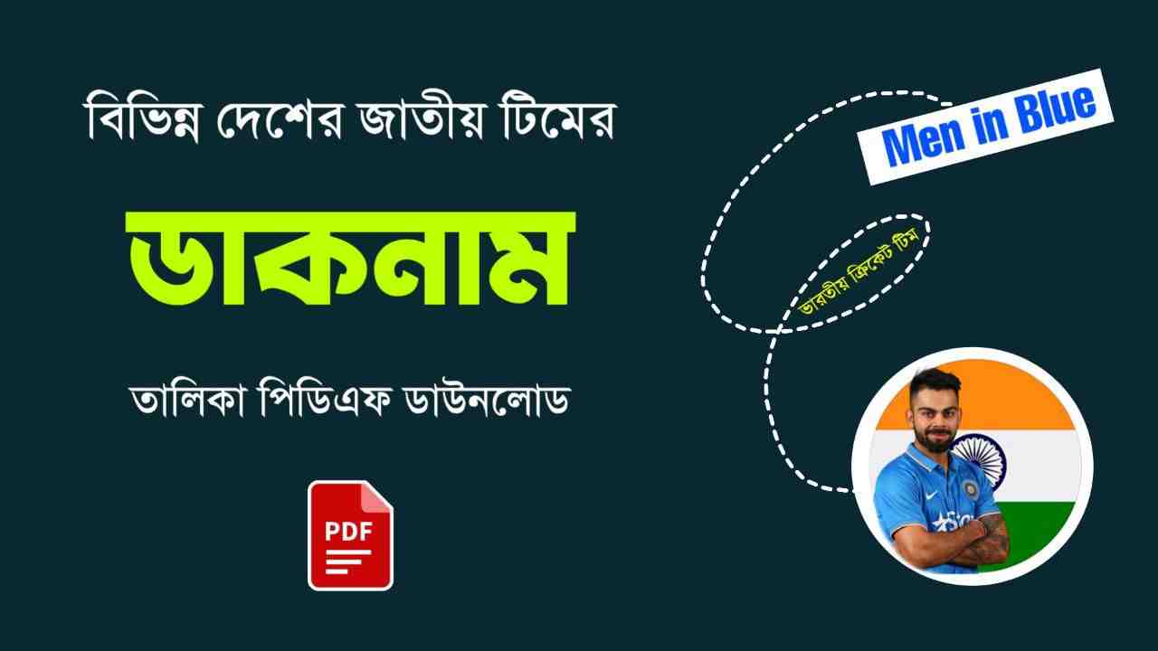 বিভিন্ন দেশের জাতীয় দলের ডাকনাম তালিকা PDF