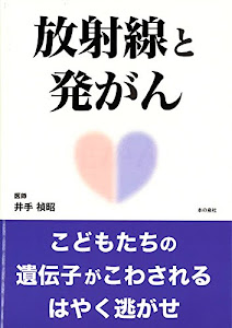 放射線と発がん