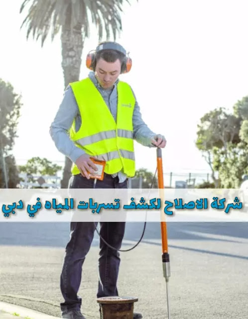 شركة كشف تسربات المياه في دبي