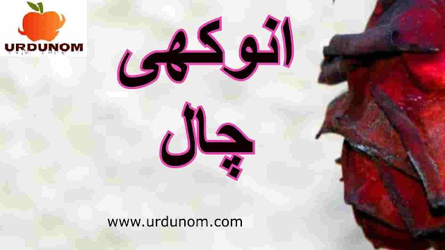 انوکھی چال | Unique trick story In urdu