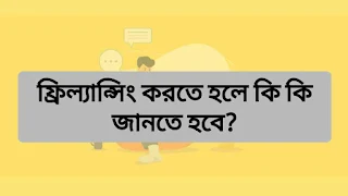 ফ্রিল্যান্সিং করতে হলে কি কি জানতে হবে