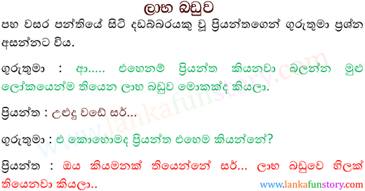 Sinhala Fun Stories-Cheap Object