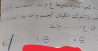 تسريب امتحان ديناميكا الثانوية العامة و التعليم تتحقق و تؤكد سيطبق الحد الأقصى من العقاب على المخطئ 291956300_4772456829525203_3714841172897432591_n