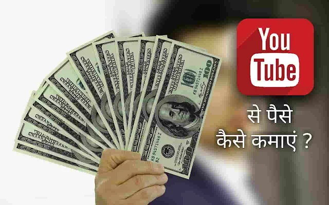 Youtube Se Paise Kaise Kamaye 2022 - यूट्यूब से पैसे कैसे कमाए