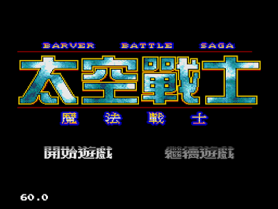 【MD】太空戰士：魔法戰士+遊戲攻略+密技，Barver Battle Saga The Space Fighter！