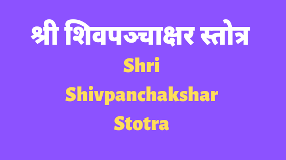 श्री शिवपञ्चाक्षर स्तोत्र | Shri Shivpanchakshar Stotra |