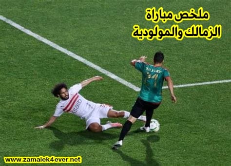 ملخص مباراة الزمالك ومولودية الجزائر في الجزائر