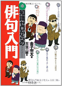 知識ゼロからの俳句入門 (幻冬舎実用書―芽がでるシリーズ)