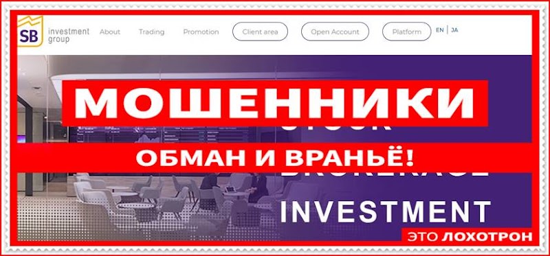 Мошеннический сайт sbigr.com – Отзывы? Компания Stock Brokerage мошенники! Информация