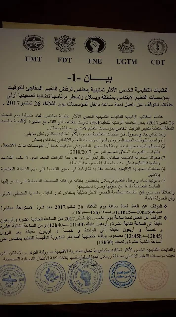 النقابات التعليمية الخمس الأكثر تمثيلية بمكناس ترفض التغيير المفاجئ للتوقيت بمؤسسات التعليم الابتدائي