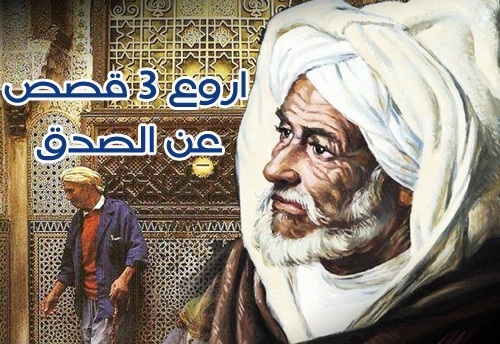 اروع 3 قصص حقيقية عن الصدق مع الله .