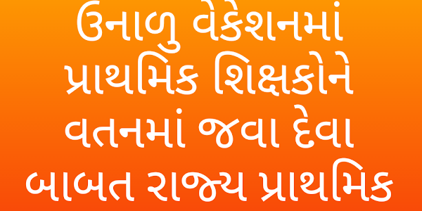 SUMMER VACATION MA PRATHMIK SIXAKO NE VATAN MA JAVA DEVA BABAT GUJARAT RAJY PRATHMIK SIXAK SANGH NI RAJUAAT.