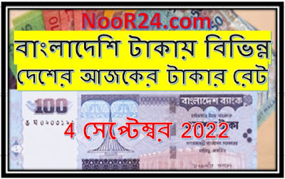 আজকের টাকার সঠিক রেট,আজকের সৌদির টাকার রেট,সকল দেশের আজকের টাকার রেট,আজকের টাকার রেট,সৌদির আজকের টাকার রেট,সৌদির আজকের টাকার রেট কত,আজকের টাকার রেট কত,সৌদির আজকের টাকার সঠিক রেট,দুবাই প্রবাসীরা এখনি দেখে নিন আজকের টাকার আসল রেট কত,আজকের সৌদির রিয়ালের রেট,সকল দেশের আজকের টাকার রেট .,আজকের টাকার রেট 2022