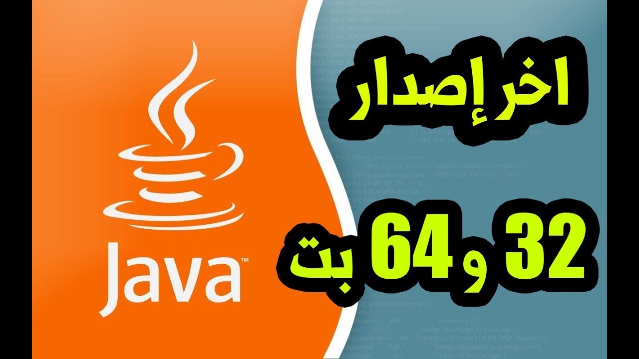 javascript , java jdk , java compiler , java download , java ويندوز 10 , java www game download , جافا هي لغة , java ماهو برنامج , java ماين كرافت , تحميل وتثبيت برنامج جافا للنواتين java 32 bit - 64 bit اخر اصدار 2020