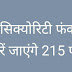  इवान सिक्योरिटी फंक्शन में भरें जाएंगे 215 पद