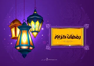 بوستات رمضان كريم