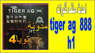 ملف قنوات tiger ag 888 h1