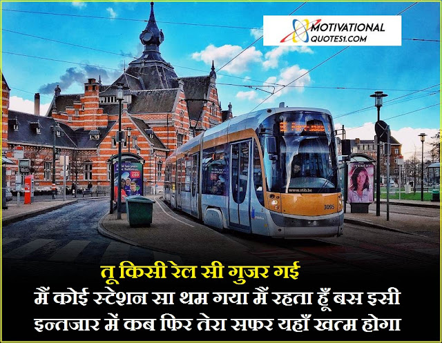 Train Quotes Images Hindi || ट्रेन कोट्स इमेजेस हिंदी