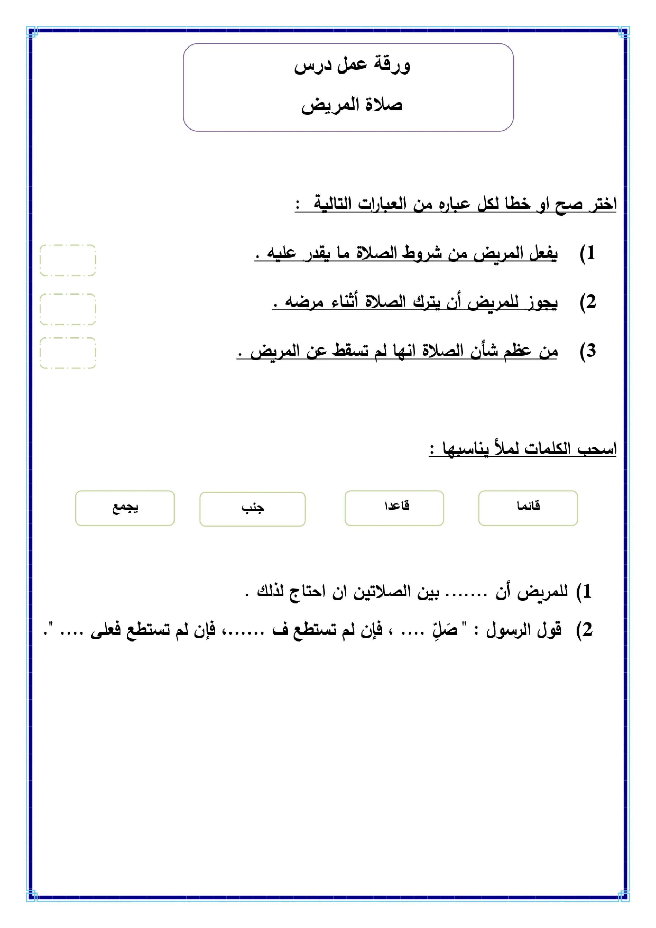 أوراق عمل لمادة التربية الإسلامية الصف الخامس الابتدائي الفصل الدراسي الثالث pdf تحميل مباشر مجاني