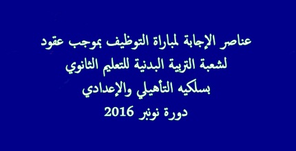 عناصر الأجابة لمباراة التوظيف بالتعاقد لشعبة التربية البدنية  2016