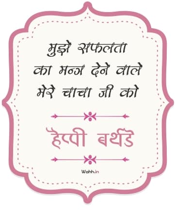 Uncle Birthday Wishes In Hindi