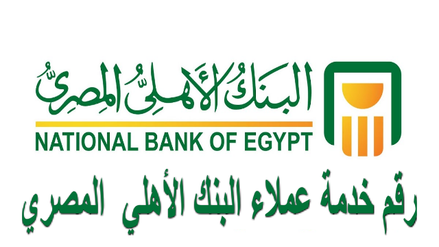 تعرف علي رقم خدمة عملاء البنك الأهلي المصري للإستفسارات والشكاوي ومعرفة رصيدك من داخل مصر وخارجها بكل سهولة 2020