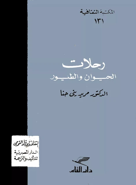 كتاب رحلات الحيوان و الطيور - تأليف : مريد يني حنا