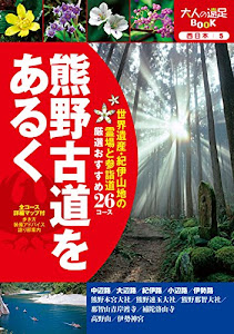 熊野古道をあるく (大人の遠足BOOK)