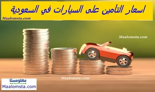 اسعار التأمين على السيارات في السعودية لعام 2024 ، اسعار التأمين الشامل على السيارات في السعودية 2024 ، اسعار التأمين على السيارات ضد الغير في السعودية 2024 ، اسباب الاختلاف بين اسعار التأمين على السيارات في السعودية