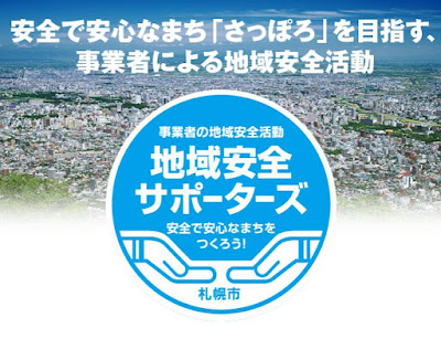 http://www.city.sapporo.jp/shimin/chiiki-bohan/supporters/index.html