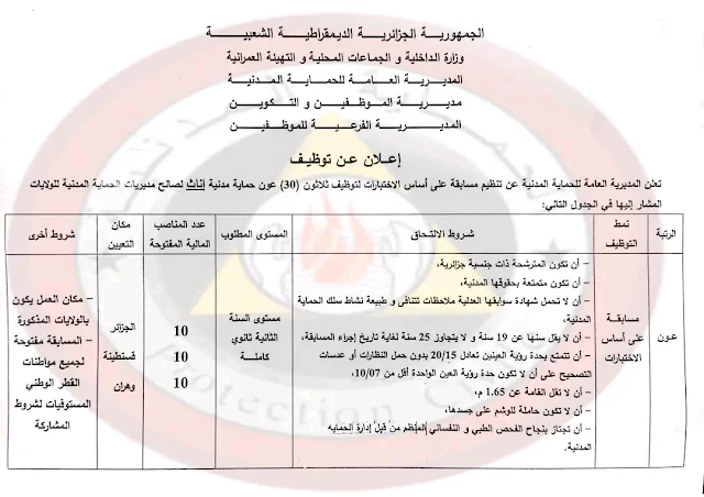 المديرية العامة للحماية المدنية تفتح مسابقة لتوظيف أعوان حماية