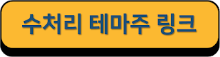수처리 테마주 링크