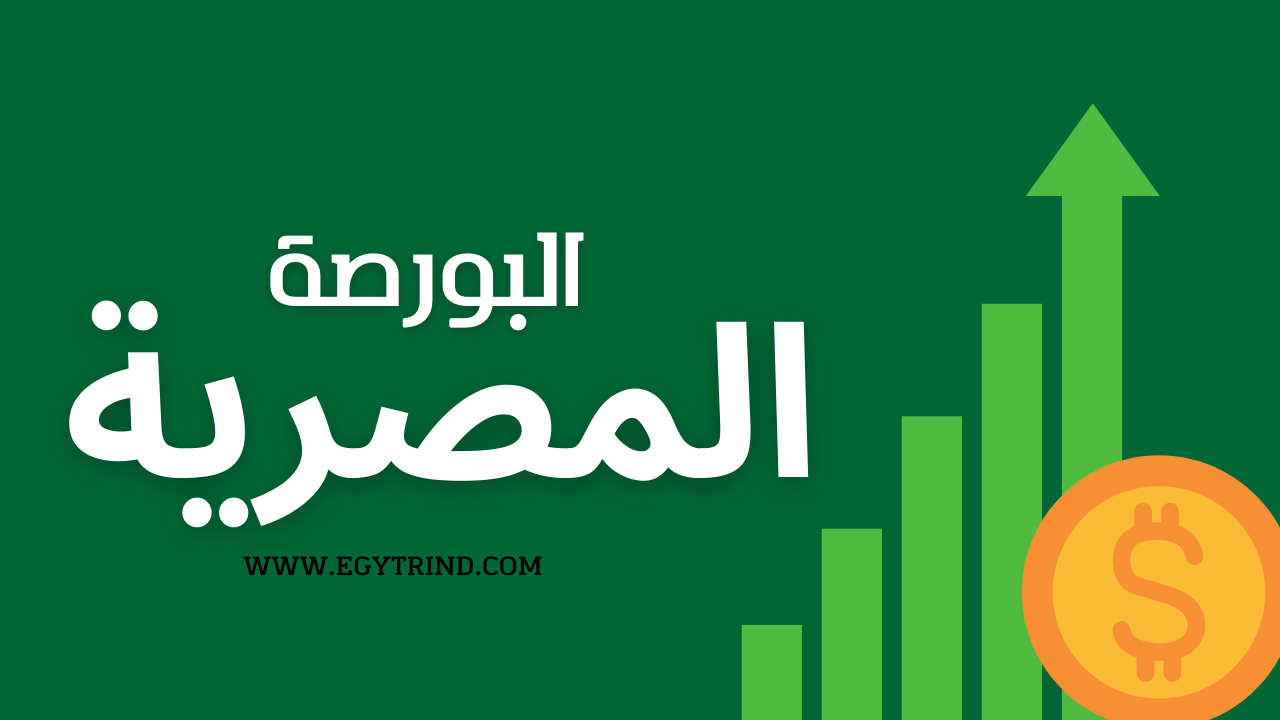 البورصة المصرية,البورصة,الاستثمار في البورصة المصرية,تحليل فني لأسهم البورصة المصرية,مؤشرات البورصة المصرية,الاستثمار في البورصة,البورصه المصريه,البورصة للمبتدئين,البورصة السعودية,اسعار البورصة المصرية,تعلم البورصة,الشاشة اللحظية للبورصة المصرية,البورصة العالمية,الشاشة اللحظية للبورصة المصرية مجانا,اسعار الاسهم المصرية,دورة البورصة,تعريف البورصة,الاسهم المصرية,بورصة الاسهم,شرح البورصة,ماهى البورصة,ما هي البورصة,مؤشر البورصة,ما هى البورصة