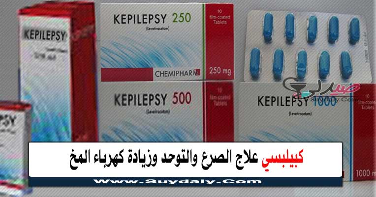 كبيلبسي kepilepsy علاج نوبات الصرع الجزئية والتوحد وزيادة فرط االنشاط الكهربائي في المخ سعره في 2021 والبديل