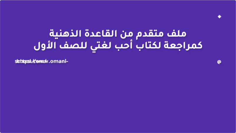 ملف متقدم من القاعدة الذهنية كمراجعة لكتاب أحب لغتي للصف الأول