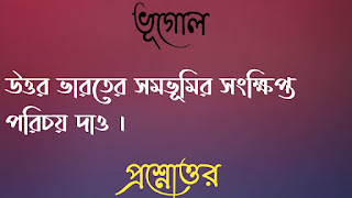 মাধ্যমিক দশম টেন ভূগোল madhyamik class 10 x geography questions answers প্রশ্নোত্তর উত্তর ভারতের সমভূমির সংক্ষিপ্ত পরিচয় দাও uttar bharater somobhumir songkhipto porichoy dao