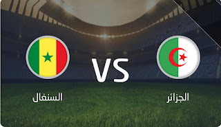 مشاهدة مباراة الجزائر والسنغال اليوم بث مباشر نهائي كأس أمم إفريقيا للمحليين
