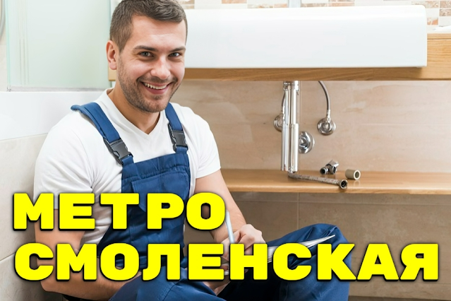 Услуги сантехника в районе Арбат