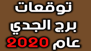 توقعات برج الجدي عام 2020