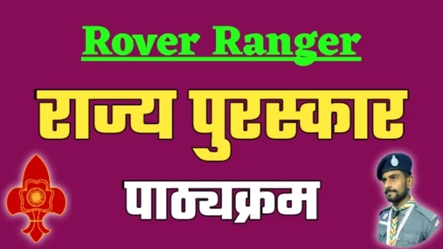 Rajya-purskar-Rover-syllabua-in-hindi