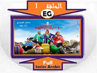 مسلسل ألف حمد الله علي السلامة الحلقة 1