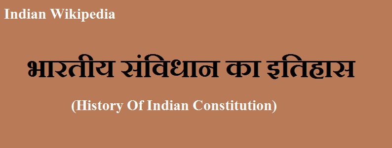 भारतीय संविधान का इतिहास (History Of Indian Constitution)