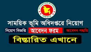 সামরিক ভূমি ও ক্যান্টনমেন্ট অধিদপ্তরে নিয়োগ বিজ্ঞপ্তি 