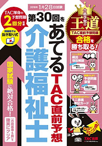 第30回をあてる TAC直前予想 介護福祉士