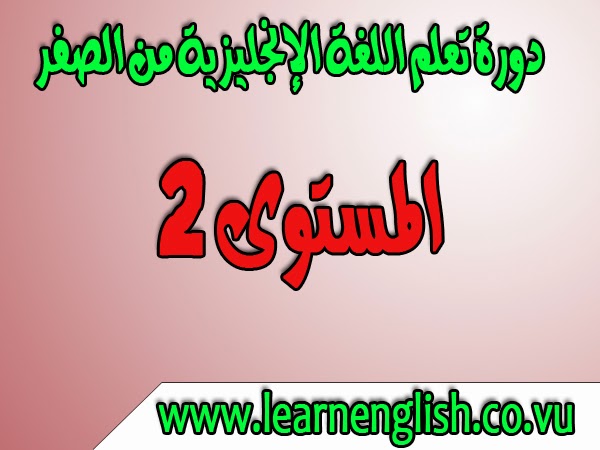 دروس تعلم اللغة الإنجليزية من الصفر المستوى 2 تعلم اللغة