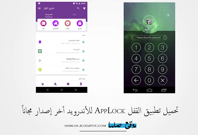 تحميل تطبيق القفل App Lock لحماية التطبيقات من المتطفلين للاندرويد - موقع حملها