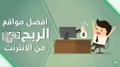 مواقع الربح من الانترنت