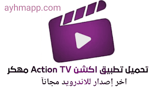 تطبيق اكشن TV للأندرويد Action TV مهكر