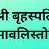 श्री बृहस्पति नामावलिस्तोत्रम् | Brahaspati Namavali Stotram | 